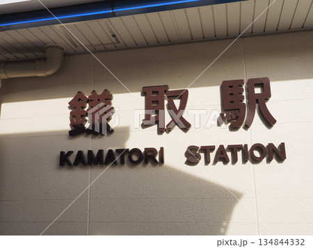 鎌取駅(千葉市緑区) 鎌取駅(千葉市緑区) 134844332