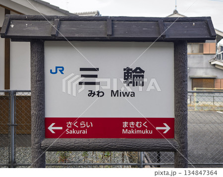 大神神社の玄関口、JR三輪駅の駅名標 134847364