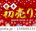 新春初売り(2026年1月3日(土)まで)のイラスト 134848133