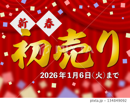 新春初売り(2026年1月6日(火)まで)のイラスト 新春初売り(2026年1月6日(火)まで)のイラスト 134849092