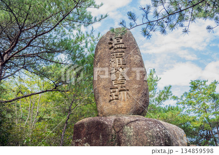 岡山 鬼ノ城 温羅奮跡の碑 134859598