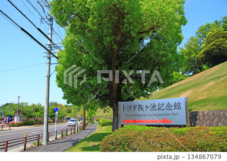 愛知県豊田市、トヨタ鞍ヶ池記念館の風景 134867079