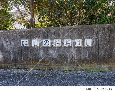旧中川に架かる「虹の大橋」の橋名表示 134868945