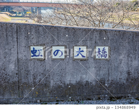 旧中川に架かる「虹の大橋」の橋名表示 134868949