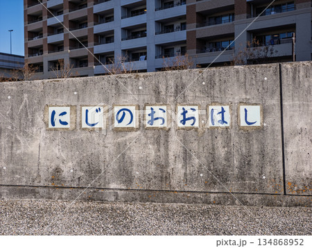 旧中川に架かる「虹の大橋」の橋名表示 134868952