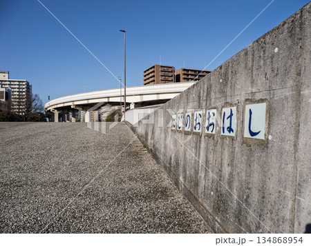 旧中川に架かる「虹の大橋」の橋名表示 134868954