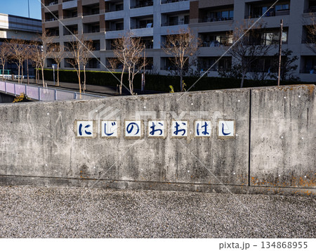 旧中川に架かる「虹の大橋」の橋名表示 旧中川に架かる「虹の大橋」の橋名表示 134868955