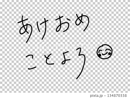 あけおめ　ことよろの手書きペン風文字素材 134870338