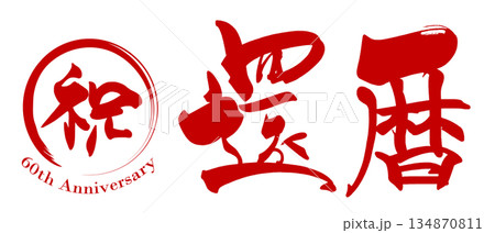お祝いに使える筆文字 祝還暦(60th Anniversary) .n お祝いに使える筆文字 祝還暦(60th Anniversary) .n 134870811
