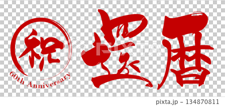 慶典書法：60週年紀念。 134870811