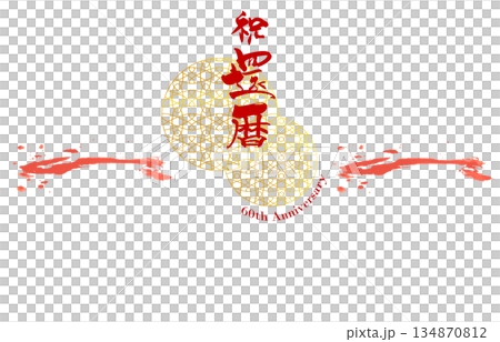 慶典書法：能誌風格禮物包裝紙（60歲生日慶典）60週年紀念。 134870812