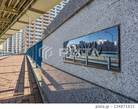 旧中川に架かる「逆井橋」の銘板 134871815