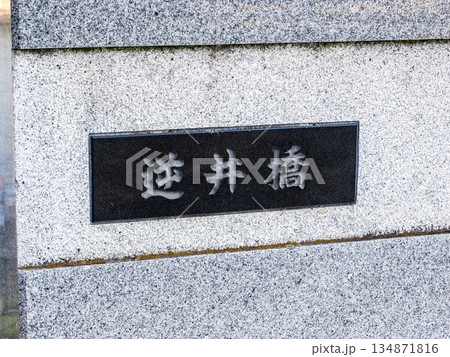 旧中川に架かる「逆井橋」の銘板 134871816