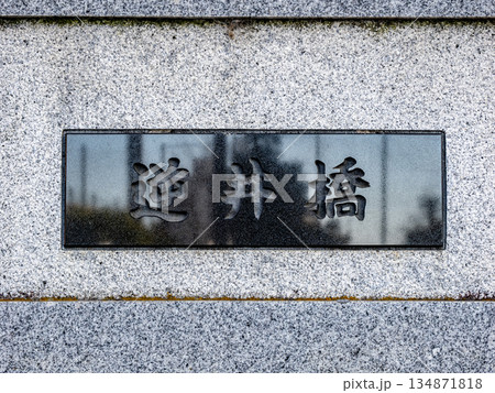 旧中川に架かる「逆井橋」の銘板 134871818
