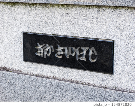 旧中川に架かる「逆井橋」の銘板 旧中川に架かる「逆井橋」の銘板 134871820
