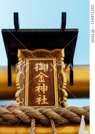 御金神社の扁額 134872262