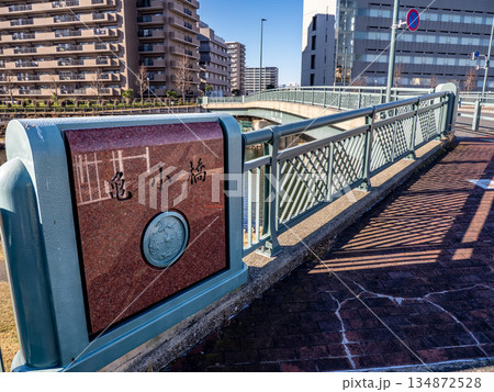 旧中川に架かる「亀小橋」の橋名標 旧中川に架かる「亀小橋」の橋名標 134872528