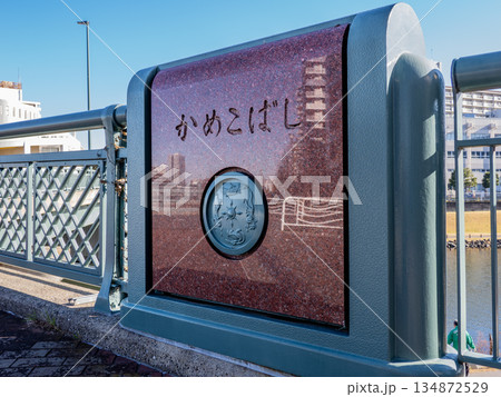 旧中川に架かる「亀小橋」の橋名標 134872529