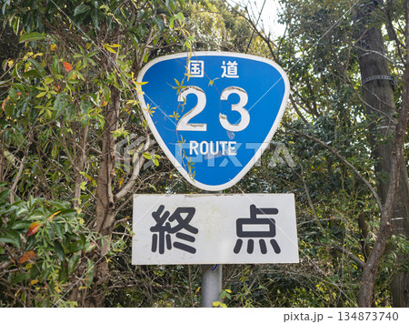 伊勢の旅のゴール!国道23号線の終点標識 伊勢の旅のゴール!国道23号線の終点標識 134873740
