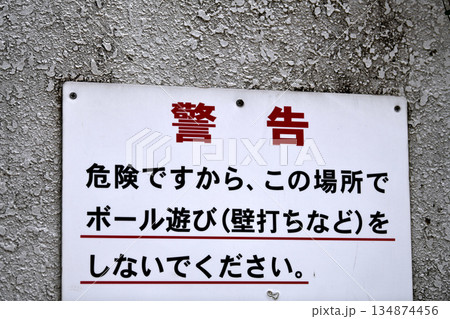 日本の横浜都市景観警告　危険ですから、この場所でボール遊び（壁打ちなど）をしないでください 134874456