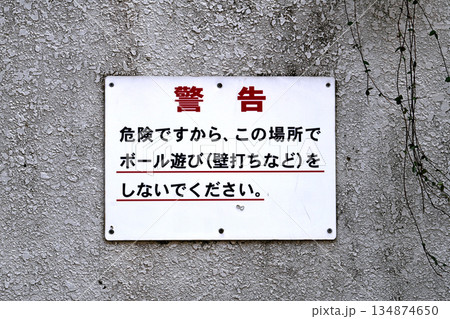日本の横浜都市景観警告　危険ですから、この場所でボール遊び（壁打ちなど）をしないでください＝横浜市内 134874650