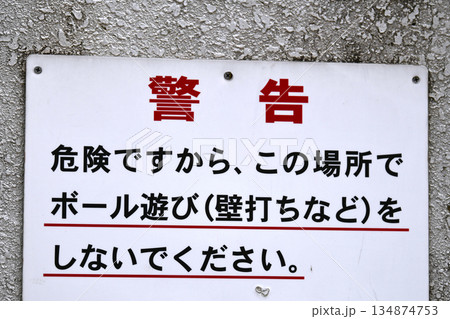 日本の横浜都市景観警告　危険ですから、この場所でボール遊び（壁打ちなど）をしないでください＝横浜市内 134874753