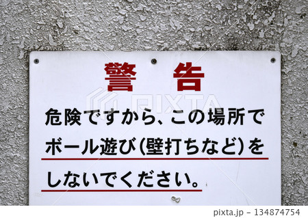 日本の横浜都市景観警告　危険ですから、この場所でボール遊び（壁打ちなど）をしないでください＝横浜市内 134874754