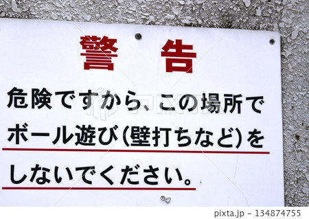 日本の横浜都市景観警告　危険ですから、この場所でボール遊び（壁打ちなど）をしないでください＝横浜市内 134874755