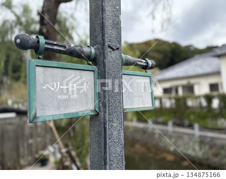 伊豆下田にあるペルー街道 134875166