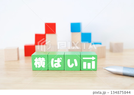 横ばいのグラフを示す緑のブロックと安定推移のイメージ。 134875844