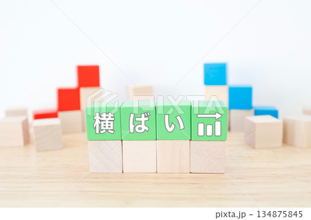 横ばいのグラフを示す緑のブロックと安定推移のイメージ。 134875845