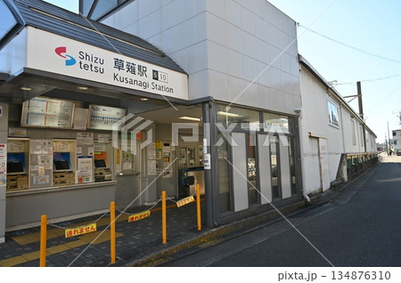 草薙駅（くさなぎえき）静岡鉄道 134876310