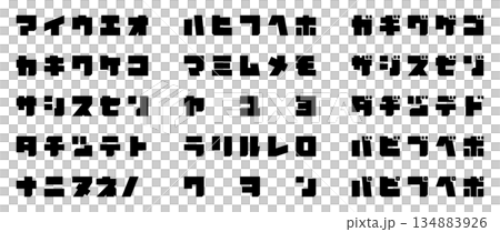 塊狀字體(片假名) 塊狀字體(片假名) 134883926