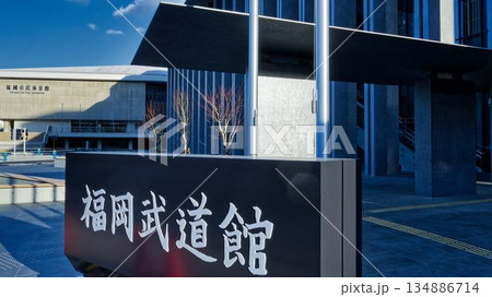 新しい福岡武道館 134886714