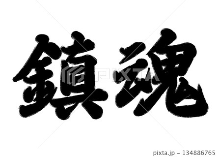 鎮魂 鎮魂 134886765