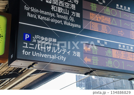 ユニバーサルシティ方面・発車標/大阪府大阪市此花区西九条1 ユニバーサルシティ方面・発車標/大阪府大阪市此花区西九条1 134886829