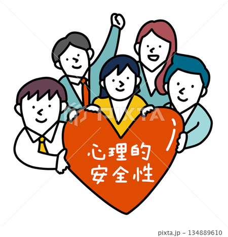 心理的安全性を確保できている組織・ビジネスチームのイラスト 134889610