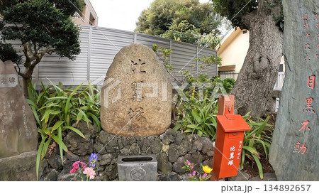 東京都　目黒不動尊　瀧泉寺 134892657