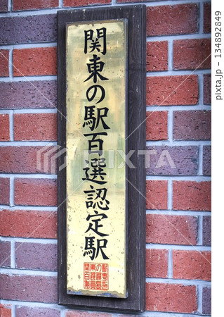関東の駅百選認定駅「横川駅」(群馬県安中市松井田町横川) 関東の駅百選認定駅「横川駅」(群馬県安中市松井田町横川) 134892849