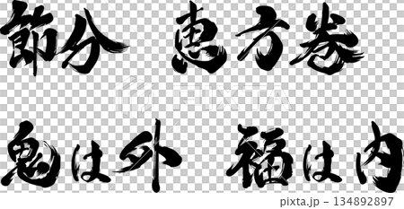 節分、恵方巻、鬼は外福は内の筆文字 134892897