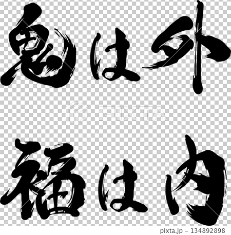 鬼は外福は内の筆文字 鬼は外福は内の筆文字 134892898