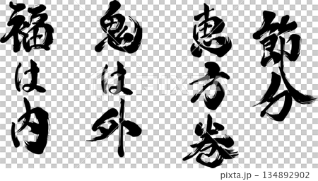 節分，惠方卷，鬼退了，好運來了，書法 134892902