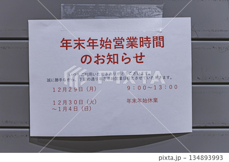 年末年始の営業時間を知らせる店舗掲示　休業日のお知らせ 134893993