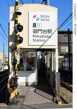 御門台駅（みかどだいえき）静岡鉄道 134894931