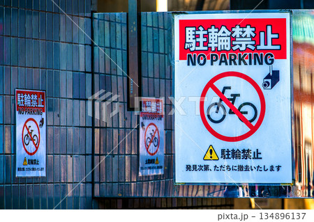 日本の東京都市景観 「駐輪禁止 発見次第、ただちに撤去いたします」 134896137