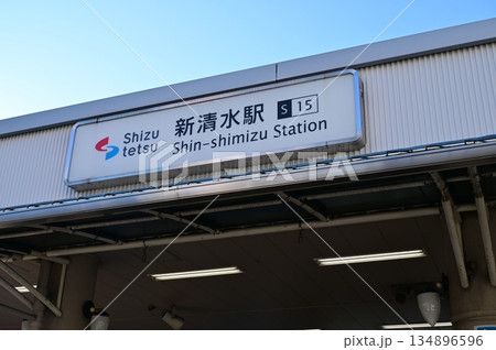 新清水駅（しんしみずえき）静岡鉄道の正面口 134896596