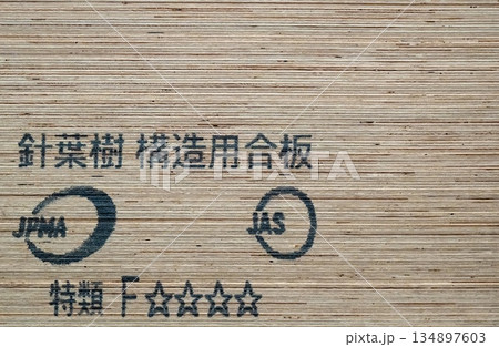 積み上げられた針葉樹構造用合板 積み上げられた針葉樹構造用合板 134897603