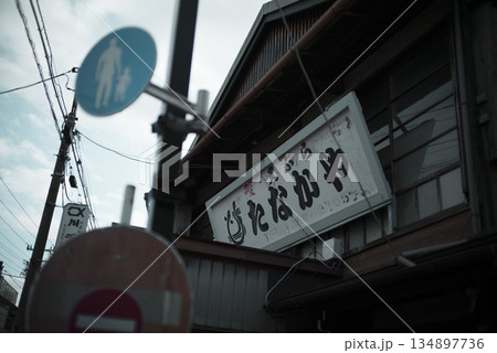 柴又帝釈天の参道 柴又帝釈天の参道 134897736