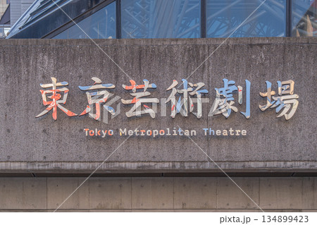 東京芸術劇場【東京都豊島区西池袋】 東京芸術劇場【東京都豊島区西池袋】 134899423
