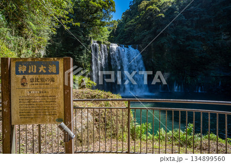 神川大滝の風景(錦江町) 神川大滝の風景(錦江町) 134899560